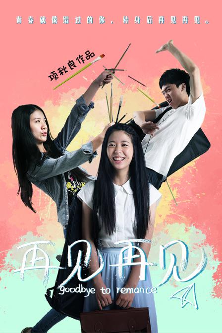 花样爷爷2018影视海报