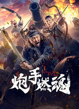 八宝奇兵影视海报